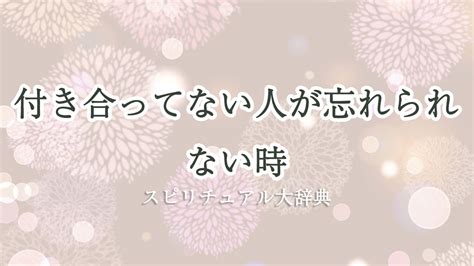 【忘れられない人】付き合ってないのになぜ？相手も。